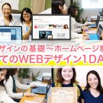 1日でデザインの基礎〜ホームページ制作まで!はじめてのWEBデザイン1DAY講座