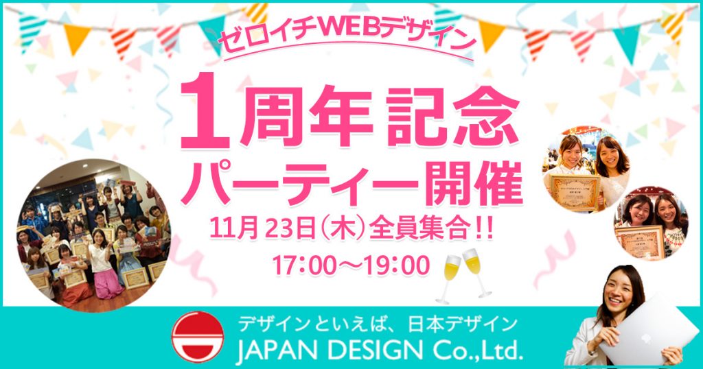ゼロイチ1周年記念パーティー