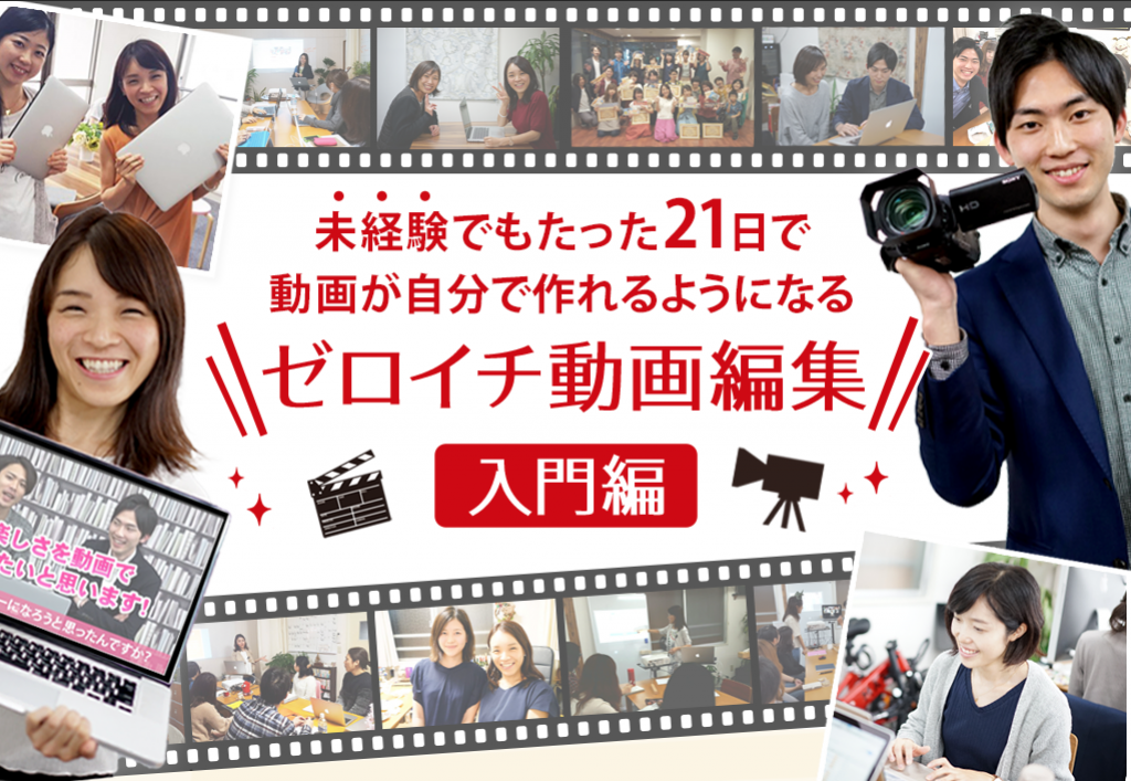 ゼロイチ動画編集入門編