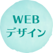 WEBデザイン