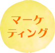 マーケティング