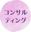 コンサルティング