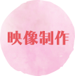 映像制作