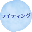 ライティング