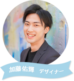 画像：加藤佑輝　デザイナー
