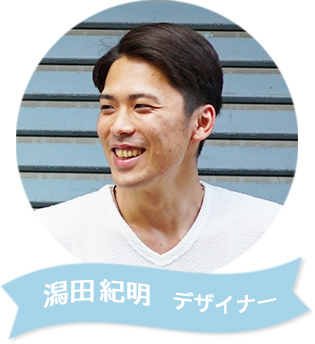 画像：潟田紀明　デザイナー