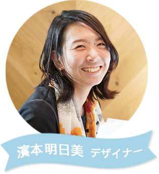 画像：濱本明日美　デザイナー
