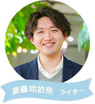 画像：斎藤玲於奈　ライター