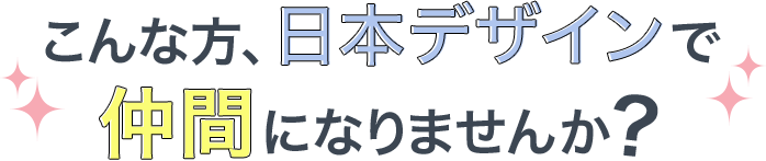こんな方、日本デザインで仲間になりませんか