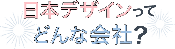日本デザインってどんな会社？