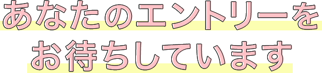 あなたのエントリーをお待ちしております