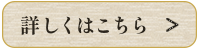 詳しく見るボタン