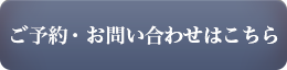 ご予約・お問い合わせはこちら