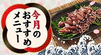 今月のおすすめメニュー