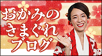 おかみのきまぐれブログ