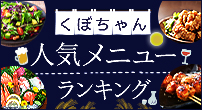 くぼちゃん人気メニューランキング