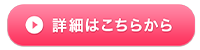 詳しく見るボタン