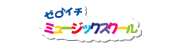 HP ミュージックスクール