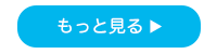 詳しく見るボタン