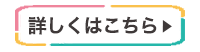 詳しく見るボタン