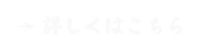 詳しく見るボタン