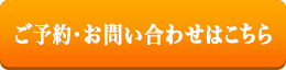 ご予約・お問い合わせはこちら