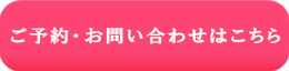 ご予約・お問い合わせはこちら