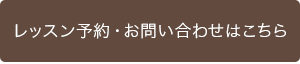 レッスン予約・お問い合わせはこちら