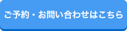 ご予約・お問い合わせはこちら