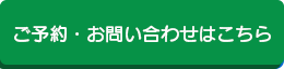 ご予約・お問い合わせはこちら